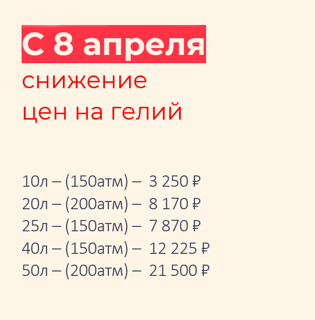 Снижение цен на гелий с 8 апреля 